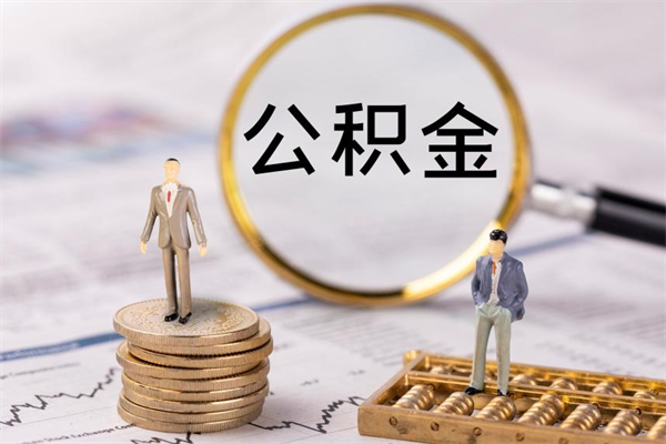 武义县个人取住房在职公积金（在职取公积金怎么取）