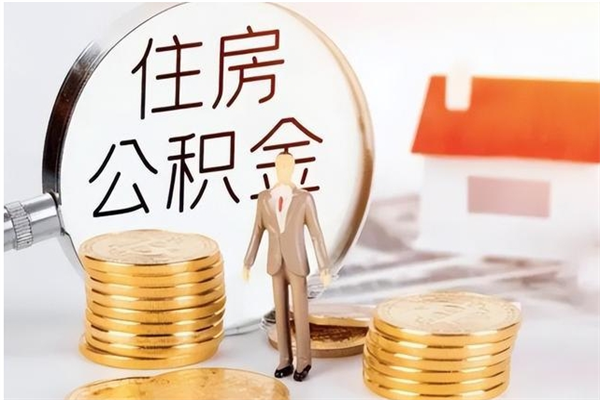 武义县辞职了住房公积金可以提出来了吗（辞职了,公积金可以提出来吗）