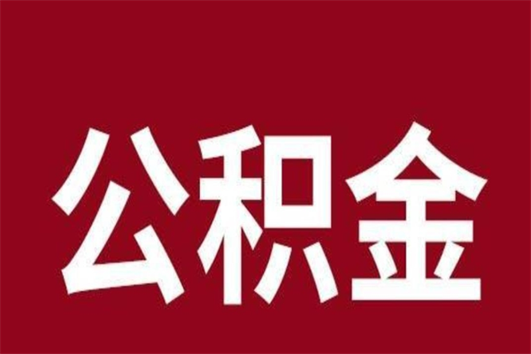 武义县公积金封存没满6个月怎么取（公积金封存不满6个月）