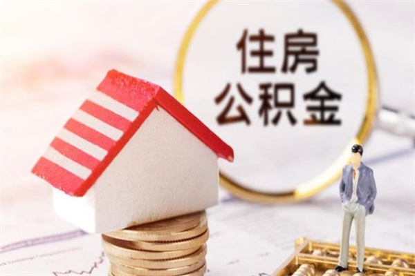 武义县房屋公积金离职后怎么取出来（住房公积金离职后怎样提取）