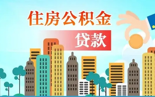 武义县在职人员住房公积金怎么取（在职人员公积金提取流程）