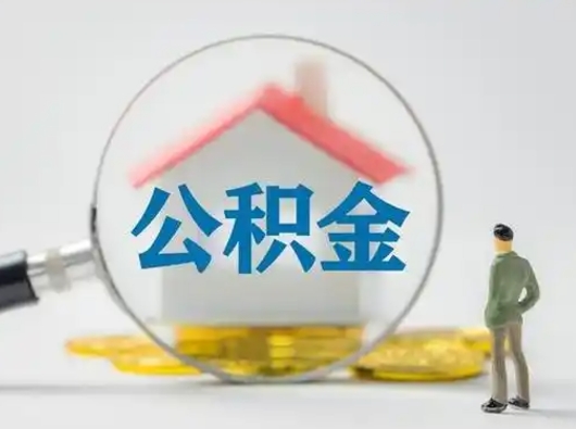 武义县离职了住房离职公积金可以取来吗（离职后住房公积金可以取吗）