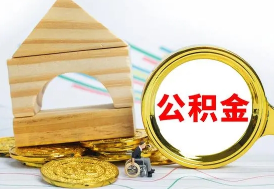 武义县离职公积金里的钱能取来吗（离职后公积金账户余额能全部取出吗）